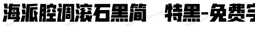 海派腔调滚石黑简 特黑字体转换